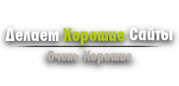 Создание сайтов в Подольске. Подвижение сайтов Подольск